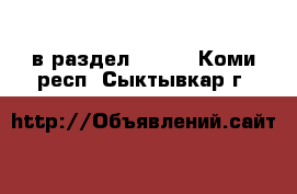  в раздел :  »  . Коми респ.,Сыктывкар г.